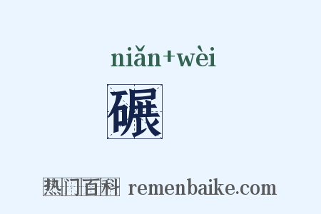 碾硙是什么意思的图片